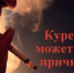 Курение — причина пожара! - Газета Сельская новь