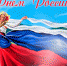 12 июня 2019 года состоятся праздничные мероприятия, приуроченные к празднованию государственного праздника – Дня России - Газета Сельская новь