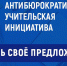 Антибюрократическая учительская инициатива: оставь свое предложение - Газета Сельская новь