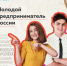 Продолжается прием заявок на Всероссийский конкурс «Молодой предприниматель России-2020» - Газета Сельская новь