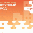 ОНФ призывает жителей Волгоградской области принять участие в создании народной карты доступной инфраструктуры для маломобильных граждан - Газета Сельская новь
