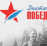 В Волгоградской области «Диктант Победы» напишут на 92 площадках - Газета Сельская новь