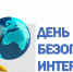 9 февраля — Международный день безопасного Интернета «ВПаутине» - Газета Сельская новь