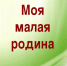 «Любимая моя малая родина!» - Газета Сельская новь