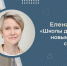 Елена Шмелева предложила создать в России новый стандарт школ - Газета Сельская новь