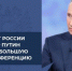 Президент России Владимир Путин проведет большую пресс-конференцию - Газета Сельская новь