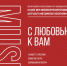 С любовью к Вам! - Газета Сельская новь