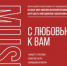 С любовью к Вам! - Дубовский район