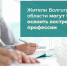 Жители Волгоградской области могут бесплатно освоить востребованные профессии - Газета Сельская новь
