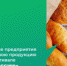 Волгоградские предприятия представят свою продукцию на гастрофестивале «Вкусы России» - Дубовский район