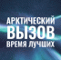 Арктика бросает вам вызов! - Дубовский район