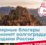 Популярные блогеры познакомят волгоградцев с народами России через тревел-шоу - Газета Сельская новь