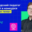 Волгоградский педагог участвует в конкурсе «Классная тема» - Газета Сельская новь