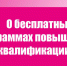 О бесплатных программах повышения квалификации - Газета Сельская новь