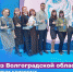 Педагоги из Волгоградской области покорили Форум классных руководителей в Москве - Газета Сельская новь