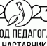 Брендбук Года педагога и наставника - Дубовский зооветеринарный колледж