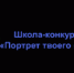 Всероссийская детская творческая школа-конкурс в сфере развития и продвижения территорий «Портрет твоего края» проходит в Российской Федерации в седьмой раз - Газета Сельская новь