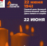 Зажгите свою виртуальную «Свечу памяти» до 22 июня! - Газета Сельская новь
