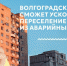 Волгоградская область сможет ускорить переселение жителей из аварийных домов - Газета Сельская новь