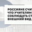Россияне считают, что учителям стоит соблюдать строгий внешний вид - Дубовский район