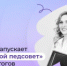 Сферум запускает «Цифровой педсовет» для педагогов - Дубовский район