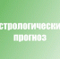 Астрологический прогноз на неделю с 1 по 7 января - Газета Сельская новь