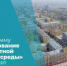 Программу «Формирование комфортной городской среды» продлят - Дубовский район