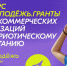 Стартовал прием заявок на конкурс Росмолодёжь.Гранты на предоставление грантов в форме субсидий из федерального бюджета некоммерческим организациям на реализацию мероприятий по сохранению исторической памяти и гражданскому воспитанию в 2024 году - Газета Сельская новь