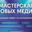 «Мастерская новых медиа» объявила набор на обучение медийщиков - Газета Сельская новь