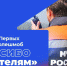 Движение Первых запускает флешмоб «Спасибо спасателям» - Газета Сельская новь