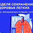 С 6 по 12 мая проводится неделя сохранения здоровья легких (в честь Всемирного дня по борьбе с астмой 7 мая) - Газета Сельская новь