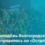 Молодёжь Волгоградской области отправилась на «ОстроVа» - Дубовский район