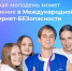 Волгоградская молодежь может пройти обучение в Международной Школе Интернет-БЕЗопасности - Газета Сельская новь