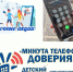 В сентябре в рамках информационно-рекламной кампании прошли мероприятия по популяризации детского телефона доверия - Газета Сельская новь