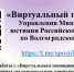 «Виртуальный помощник» Управления Министерства юстиции Российской Федерации по Волгоградской области - Газета Сельская новь