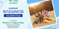 Семейный флешмоб «Мой папа – пример и опора!» - Газета Сельская новь