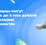 Волгоградцы могут выиграть до 3 млн рублей на реализацию своих проектов - Газета Сельская новь