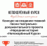Объявлен конкурс на создание главной песни для театрально-документального проекта «Народная история «Непокорённый Курск» - Газета Сельская новь