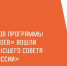 Шесть участников программы «Время героев» вошли в состав Высшего совета партии «Единая Россия» - Газета Сельская новь