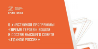 Шесть участников программы «Время героев» вошли в состав Высшего совета партии «Единая Россия» - Газета Сельская новь
