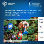Общественные пространства, благоустроенные по федпроекту «Формирование комфортной городской среды», примут участие во Всероссийском конкурсе «Елки России»