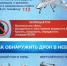 Порядок действий при обнаружении беспилотного летательного аппарата (БПЛА) - Газета Сельская новь