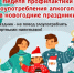 23 декабря – 5 января – Неделя профилактики злоупотребления алкоголем в новогодние праздники - Газета Сельская новь