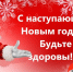 Новый год к нам мчится! - Газета Сельская новь