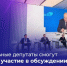 Муниципальные депутаты смогут принимать участие в обсуждении федеральных законопроектов - Газета Сельская новь