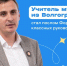 Учитель музыки из Волгограда стал послом Форума классных руководителей - Газета Сельская новь
