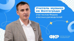 Учитель музыки из Волгограда стал послом Форума классных руководителей