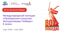 17 марта начнется прием заявок на участие в новом сезоне Международного конкурса «Проводники смыслов. Экскурсоводы Победы» - Газета Сельская новь