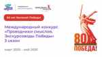 17 марта начнется прием заявок на участие в новом сезоне Международного конкурса «Проводники смыслов. Экскурсоводы Победы»