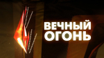 XII Международный телевизионный фестиваль военно-патриотических фильмов и программ «Вечный огонь» пройдет в Волгограде
